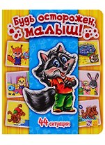 Будь осторожен, малыш! - Моя первая энциклопедия в картинках