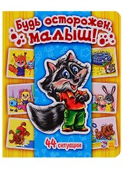 Будь осторожен, малыш! - Моя первая энциклопедия в картинках