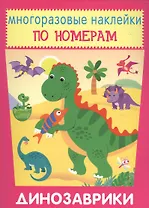 Динозаврики. Многоразовые наклейки по номерам