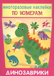 Динозаврики. Многоразовые наклейки по номерам