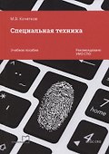Специальная техника. Учебное пособие - 2