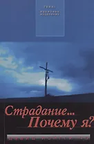Страдание… Почему я?