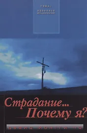 Страдание… Почему я?