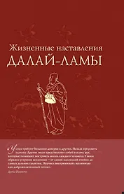 Жизненные настав.Далай-ламы(нов.оф)