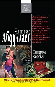 Синдром жертвы : роман