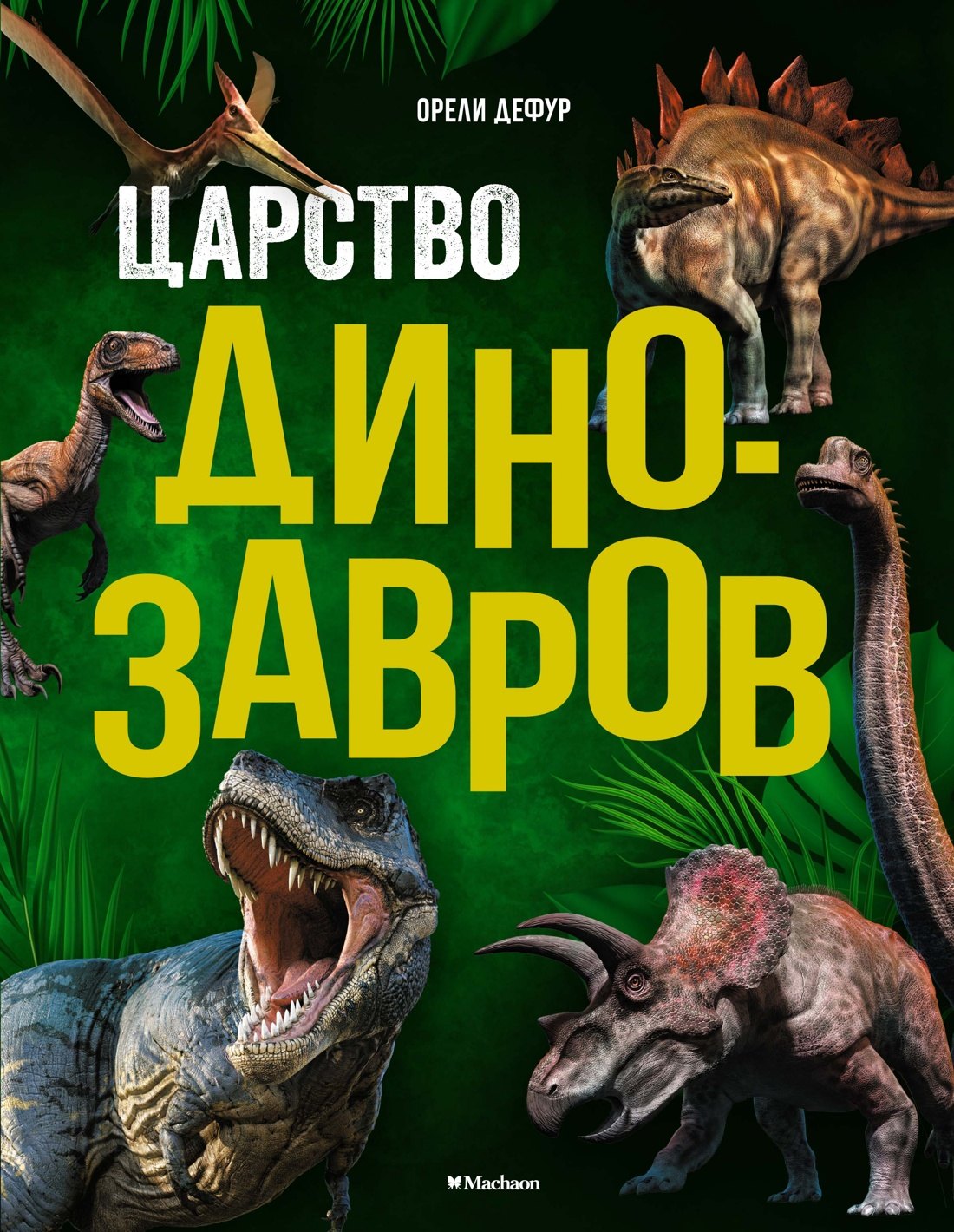 

Царство динозавров. Энциклопедия для детей