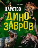 Царство динозавров. Энциклопедия для детей - 0