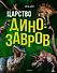 Царство динозавров. Энциклопедия для детей - 0