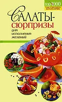 Салаты-сюрпризы для исполнения желаний