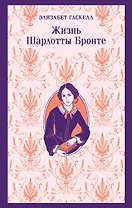 Жизнь Шарлотты Бронте