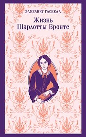 Жизнь Шарлотты Бронте