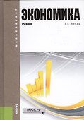 Экономика.Уч. для бакалавров. - 1