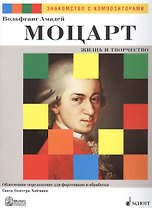 Вольфганг Амадей Моцарт. Жизнь и Творчество. Облегченное переложение для фортепиано и обработка Ганса-Гюнтера Хоймана