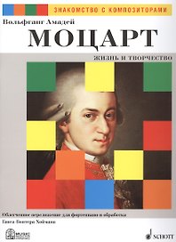 Вольфганг Амадей Моцарт. Жизнь и Творчество. Облегченное переложение для фортепиано и обработка Ганса-Гюнтера Хоймана