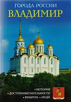Города России. Владимир. Энциклопедия