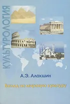 Культурология. Взгляд на мировую культуру. Тексты лекций