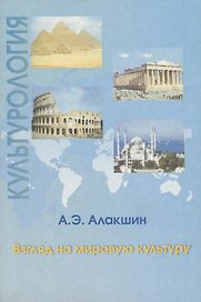 Культурология. Взгляд на мировую культуру. Тексты лекций