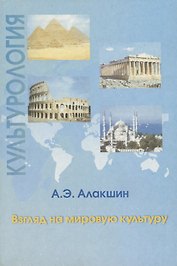 Культурология. Взгляд на мировую культуру. Тексты лекций