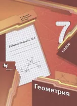Геометрия. 7 класс. Рабочая тетрадь №1
