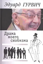 Драма моего снобизма