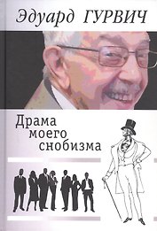 Драма моего снобизма