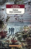 Тайна двух океанов - 0