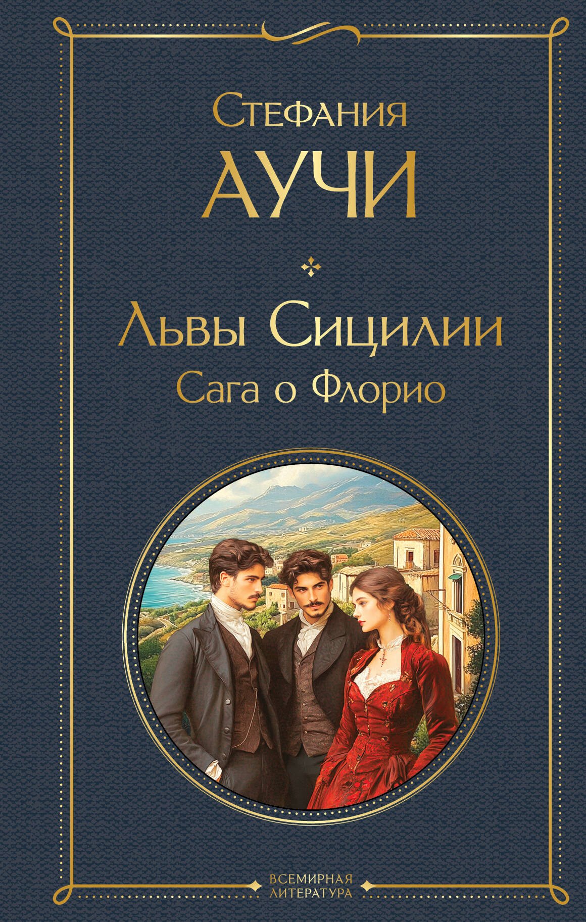 

Львы Сицилии. Сага о Флорио