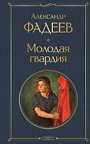 Молодая гвардия: роман