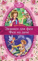 Экзамен для феи , Фея на даче : повести