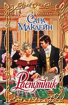 Распутник: роман