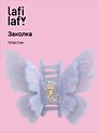 Заколка-крабик Бабочка перламутр голубая (пластик) (6см) (12-253004-С6) (Lafilaf)