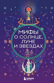 Мифы о Солнце, Луне и звездах