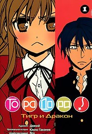 Торадора! Том 1 (Toradora! / Тигр и Дракон). Манга