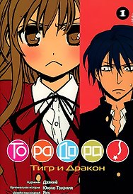 Торадора! Том 1 (Toradora! / Тигр и Дракон). Манга