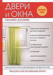 Двери и окна своими руками.