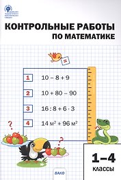 Контрольные работы по математике. 1-4 классы