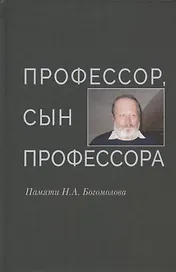 Профессор, сын профессора. Памяти Н.А. Богомолова
