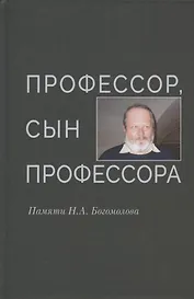 Профессор, сын профессора. Памяти Н.А. Богомолова