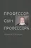 Профессор, сын профессора. Памяти Н.А. Богомолова - 0