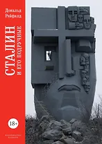 Сталин и его подручные