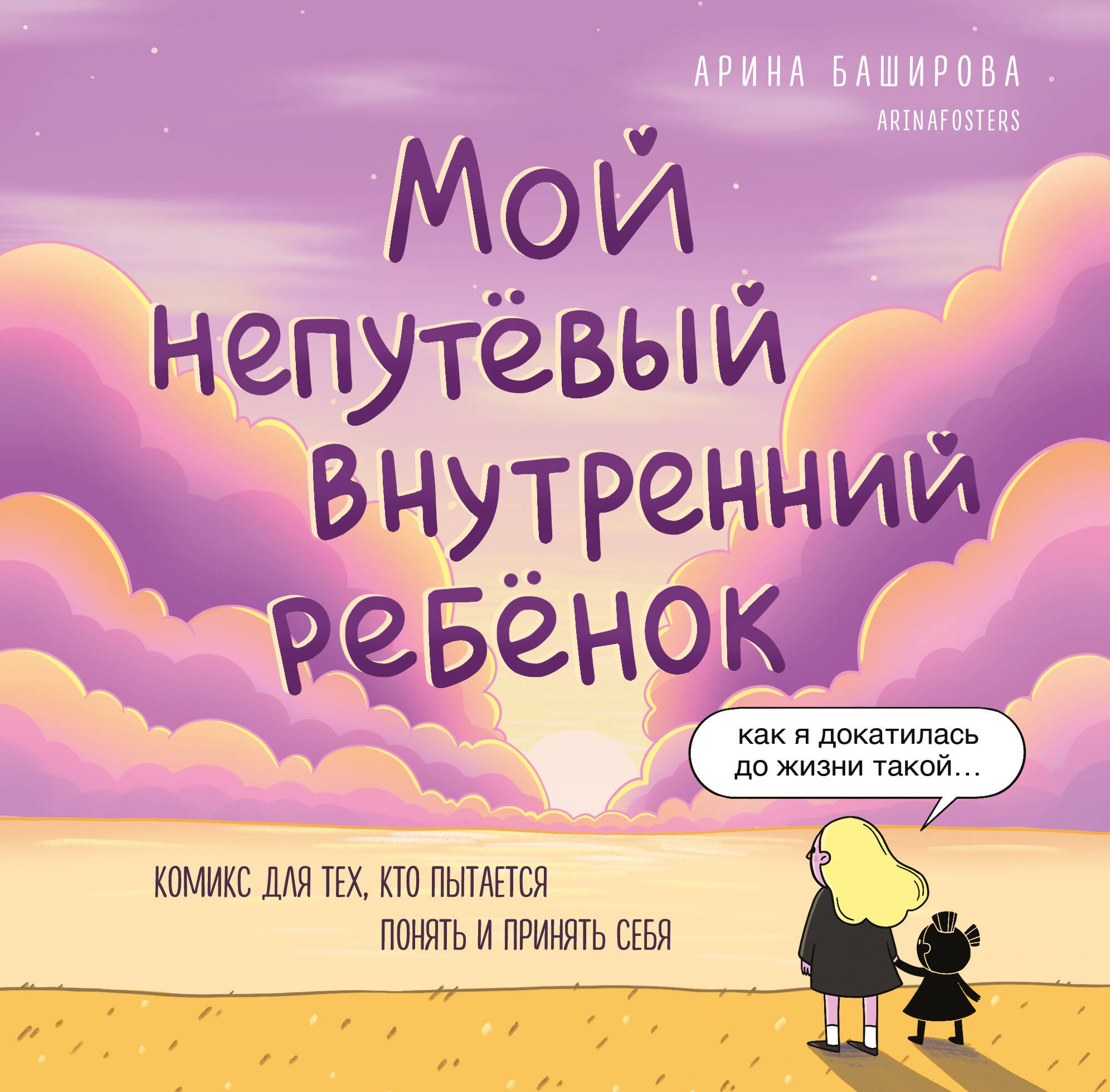 

Мой непутёвый внутренний ребёнок: комикс для тех, кто пытается понять и принять себя