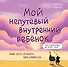 Мой непутёвый внутренний ребёнок: комикс для тех, кто пытается понять и принять себя - 0