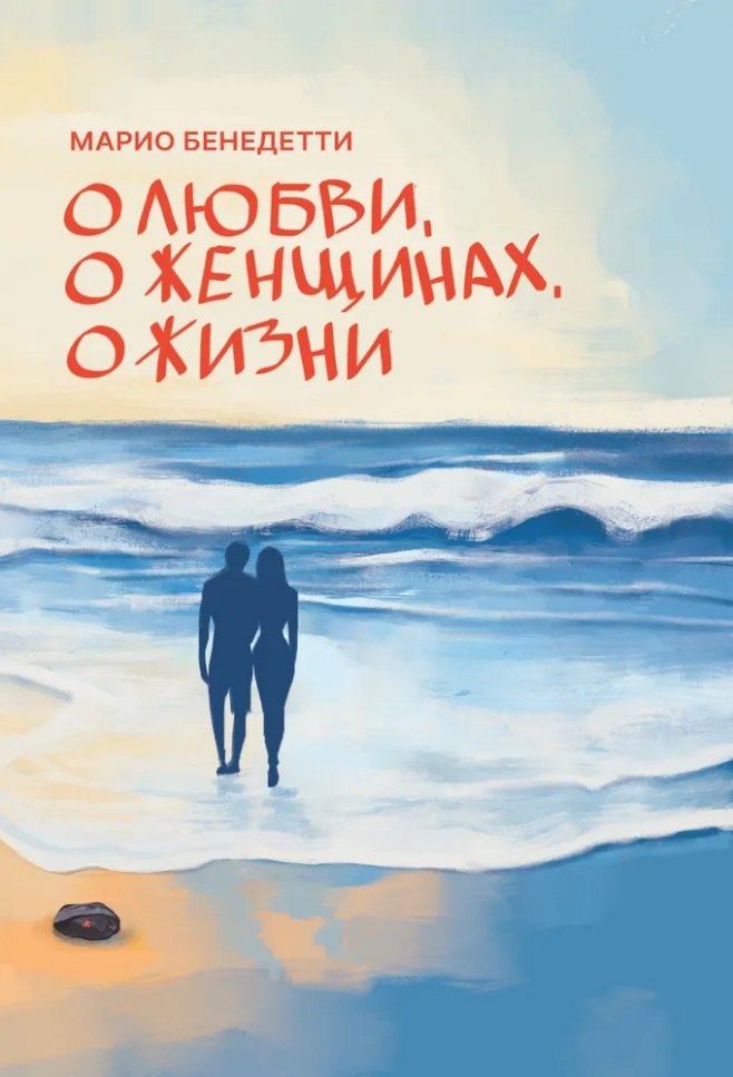 

О Любви, о женщинах, о жизни: стихотворения