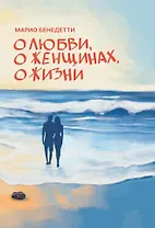 О Любви, о женщинах, о жизни: стихотворения