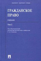 Гражданское право: учебник: в 3 т. Т. 2