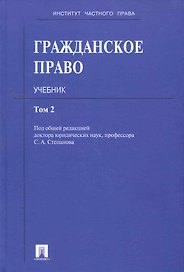 Гражданское право: учебник: в 3 т. Т. 2