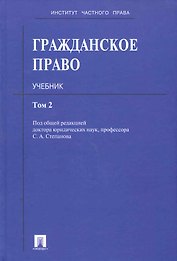 Гражданское право: учебник: в 3 т. Т. 2