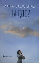Ты где?