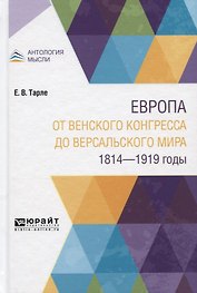 Европа от Bенского конгресса до Bерсальского мира. 1814-1919 годы