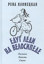 Едут леди на велосипеде: рассказы, повести, стихи